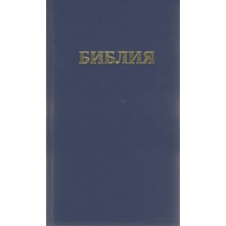 Biblija rusų k. mėlyna sp., Библия