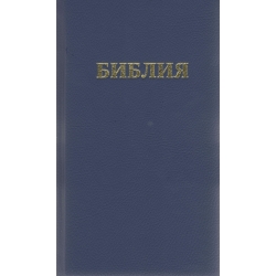 Biblija rusų k. mėlyna sp., Библия