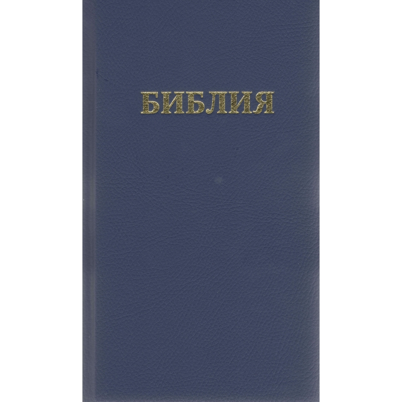 Biblija rusų k. mėlyna sp., Библия