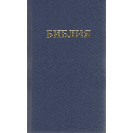 Biblija rusų k. mėlyna sp., Библия