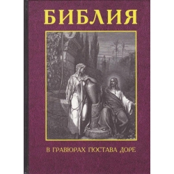 (Rusų k.) Biblija Giustavo Dore graviūrose
